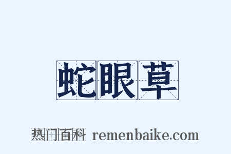 蛇眼草是什么意思的图片